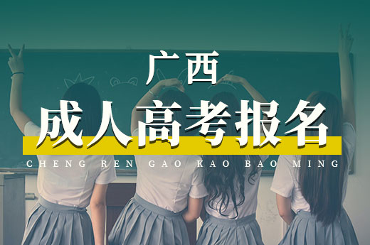 咕咕狗|2021年廣西成人高考報名即將開放報名通道，與注意事項告知