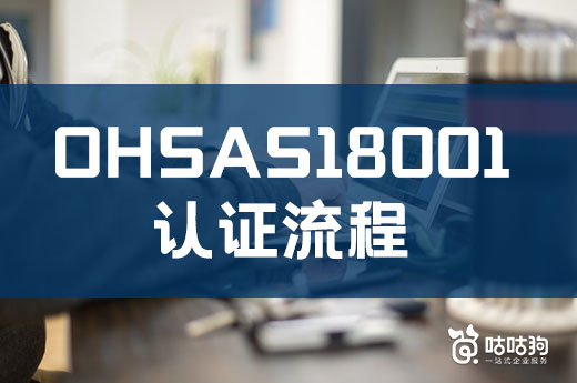 企業(yè)想要進行ISO18001認證？這份秘籍趕緊收藏好|咕咕狗