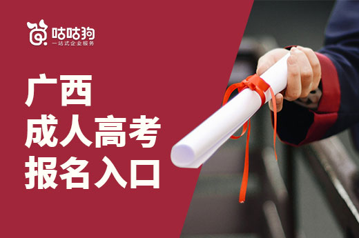 咕咕狗|2021年廣西成人高考報(bào)名入口將于9月2日開(kāi)放
