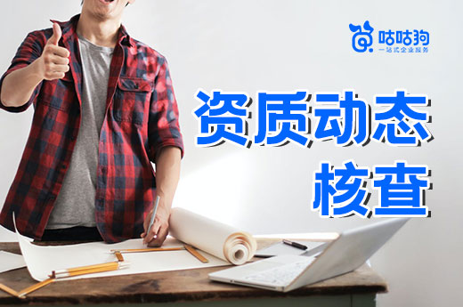 不是危言聳聽！告訴你企業為何要重視資質動態核查