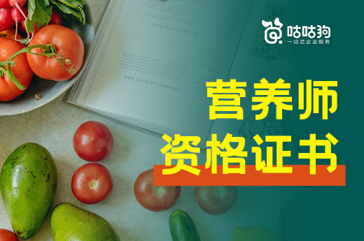 咕咕狗|公共營養師職業資格證書與職業技能等級證書的區別