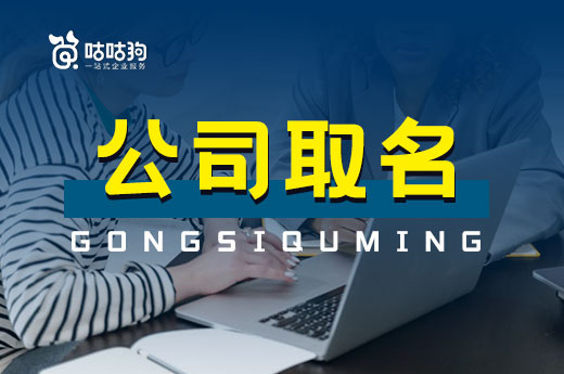 公司取名如何降低重復率？這些渠道可以自查名