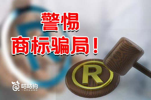 敲警鐘！沒有互聯(lián)網(wǎng)商標(biāo)的說法，小心商標(biāo)騙局！|咕咕狗
