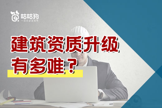建筑資質(zhì)升級(jí)有多難？12家企業(yè)全軍覆沒(méi)！