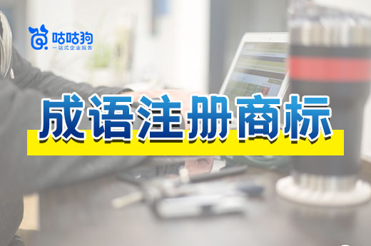 李寧申請注冊“兵不厭詐”商標(biāo)，原來成語也能注冊商標(biāo)！|咕咕狗