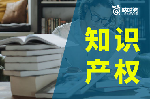知識產權包括哪些類型？咕咕狗為你詳細介紹
