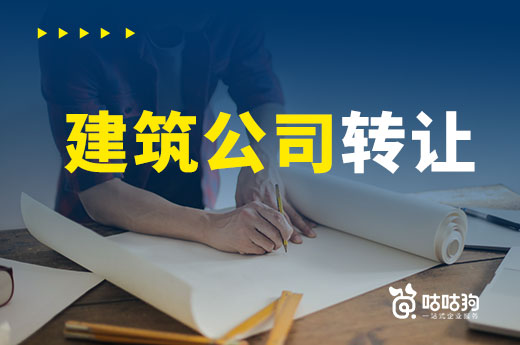 建筑公司轉(zhuǎn)讓還有此等妙用？為您細(xì)數(shù)多種用途
