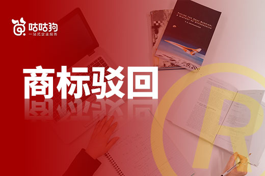 咕咕狗答疑：商標申請遭到駁回后，還能下發注冊證書嗎？