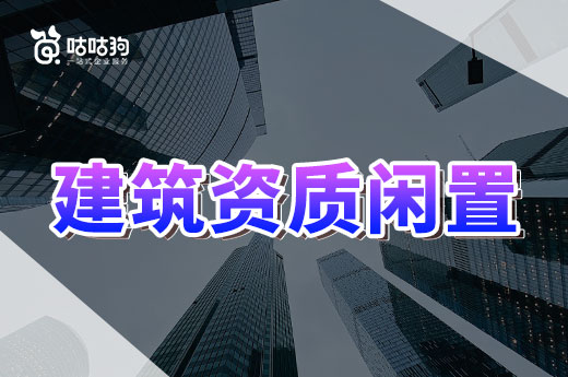 建筑資質(zhì)閑置應(yīng)該如何處理？教你回收成本