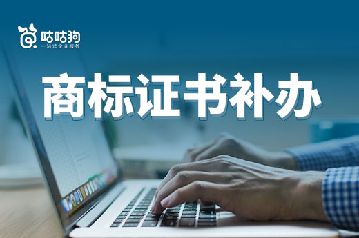 通過電子渠道申請商標證書補辦，還會下發紙質版證書嗎?|咕咕狗