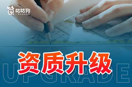 時不我待：新標落地前是企業辦理建筑資質升級的良機