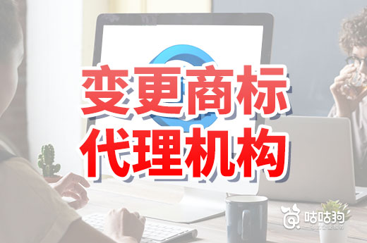 商標正在申請中，代理機構(gòu)突然跑路要如何辦理變更？|咕咕狗