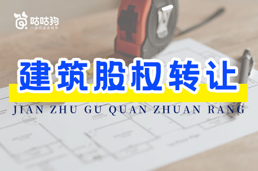 急用資質？建筑股權轉讓了解一下！