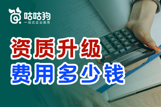 資質(zhì)升級(jí)費(fèi)用多少錢(qián)?此文可供參考