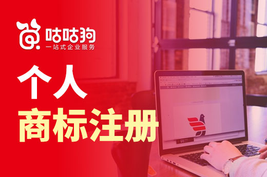 一分鐘告訴你，究竟是個(gè)人商標(biāo)注冊(cè)好還是公司商標(biāo)注冊(cè)好|咕咕狗
