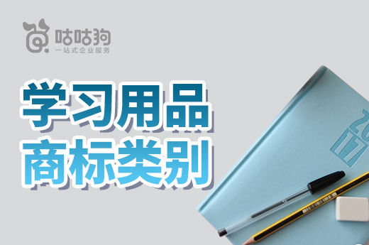 又到一年開學(xué)季，學(xué)習(xí)用品注冊商標(biāo)分類應(yīng)該如何選？|咕咕狗