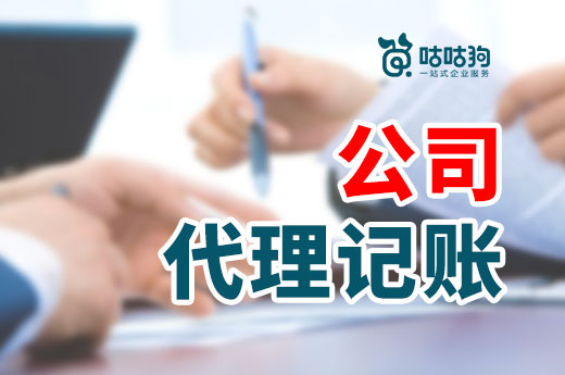 公司代理記賬好處多多，三項基本服務讓您省錢又省心