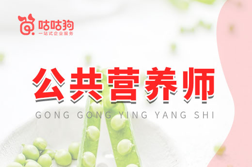 咕咕狗|指路明燈：公共營養(yǎng)師的8大就業(yè)方向