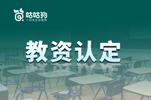 咕咕狗| 教資認定的體檢環節，這些細節千萬得注意啦