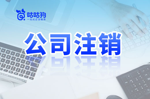如何低成本完成公司注銷？這里有個省錢的好方法
