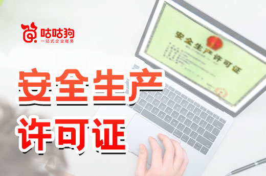 安全生產許可證人員配備知多少？看這就對了