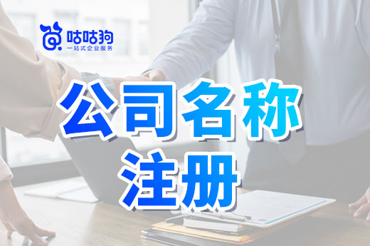 公司名稱注冊一直沒通過怎么辦？盲目核名不如找找技巧