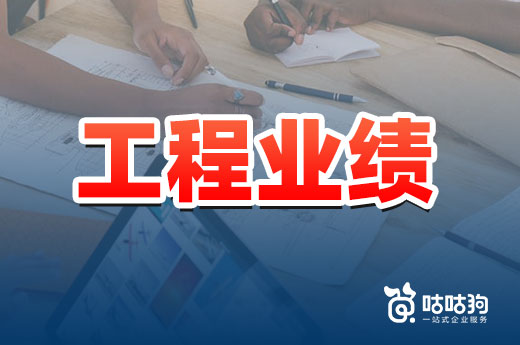 工程業績怎么補錄？這份通知告訴你