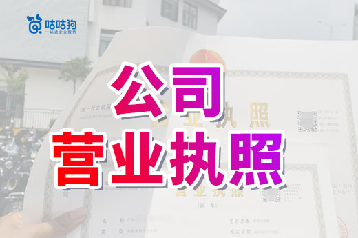 創業疑問：公司營業執照上都有哪些內容？
