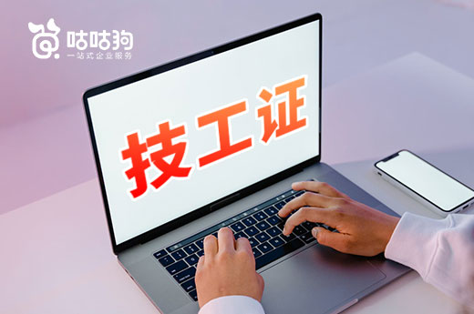 咕咕狗|一篇文章說清楚技工證的常見問題