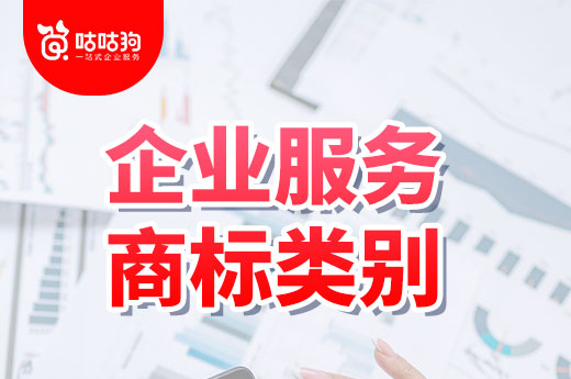 企業服務公司要申請商標，咕咕狗建議這些商標類別一定要注冊