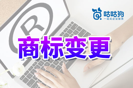 公司名字變更辦理商標(biāo)變更后，會(huì)獲得帶有新名字的證書嗎？|咕咕狗