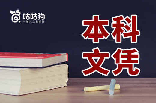 咕咕狗|怎么快速拿到本科文憑，老司機給你帶帶路