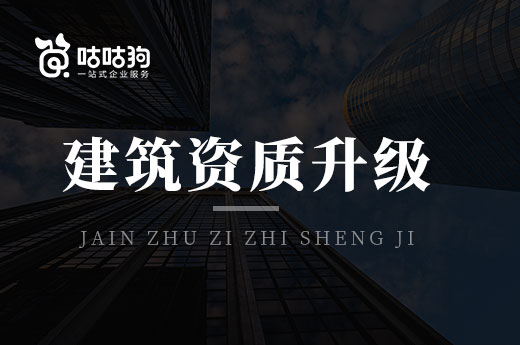 建筑資質升級宜早不宜遲，日后再辦就難了