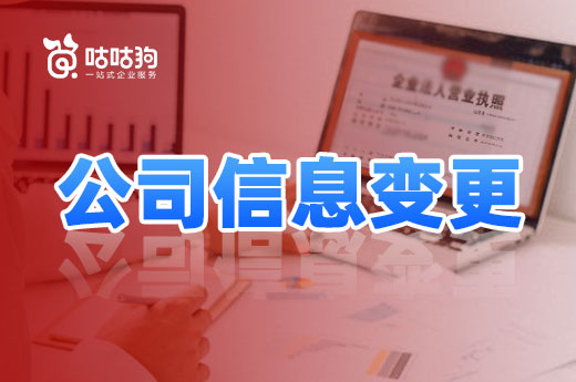創(chuàng)業(yè)新手看過來，這些情況需要辦理公司信息變更