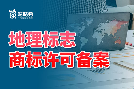 答疑解惑：使用地理標志證明商標需要申請商標許可備案嗎？|咕咕狗