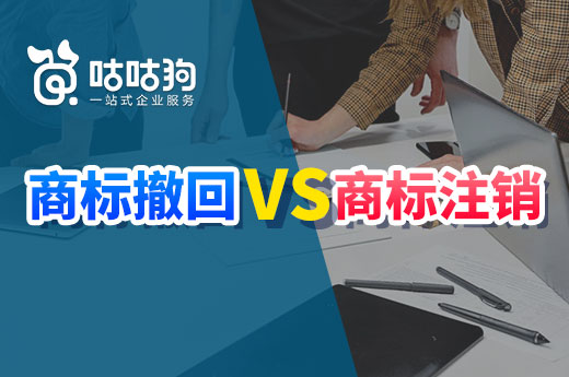 正在申請中的商標想要放棄，到底應該辦理商標撤回還是注銷？|咕咕狗