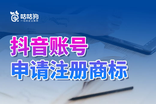 玩抖音，抖音賬號名字可別忘了申請注冊商標|咕咕狗