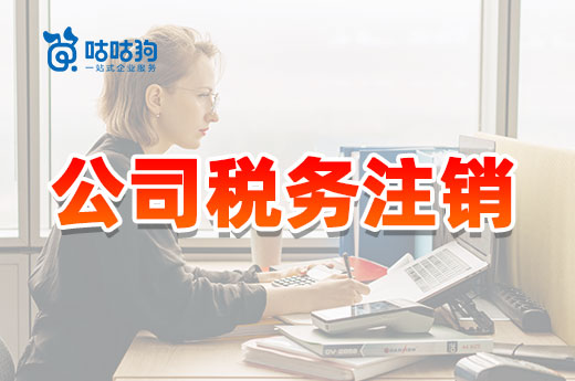 公司能免辦稅務(wù)注銷？滿足這些條件即可