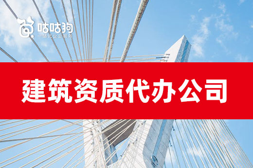 建筑資質代辦公司還有此等妙用？漲知識了！