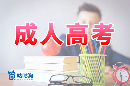 咕咕狗|成人高考火爆的背后，是否為過度販賣焦慮的結果