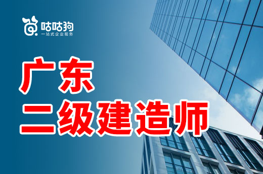 咕咕狗|深度解讀：廣東二級(jí)建造師連續(xù)2年合格分?jǐn)?shù)線下調(diào)的背后邏輯