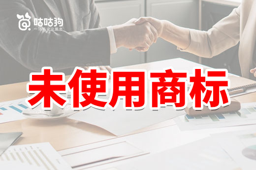 一起漲姿勢！未使用的商標風險居然如此之多|咕咕狗