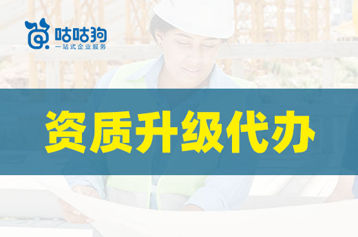 資質升級代辦常見的三大誤區，你都了解嗎？