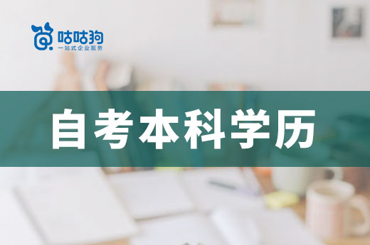 咕咕狗|干貨分享：自考本科學歷在社會中的認可度究竟如何