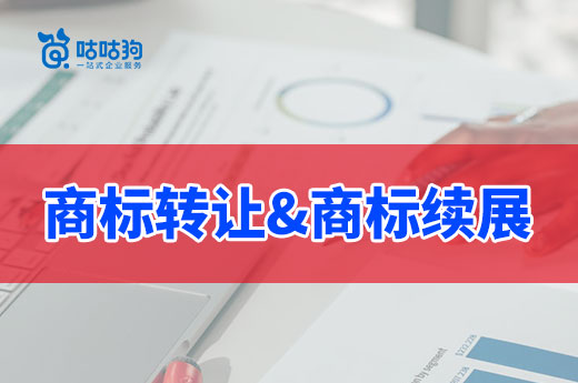 想要同時辦理商標轉(zhuǎn)讓和續(xù)展申請？老司機帶你快速上手|咕咕狗