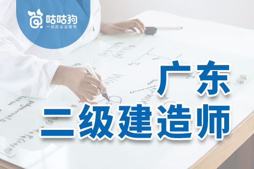 咕咕狗|廣東二級建造師合格標(biāo)準(zhǔn)放松，別錯過2022年這個絕佳機(jī)會