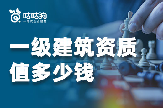 行情分析：一級建筑資質值多少錢？