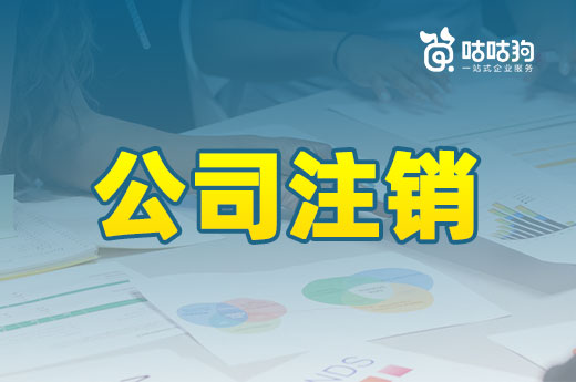 公司注銷常見問題詳解，看完退市不憂愁