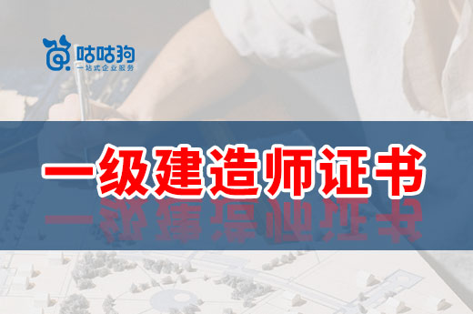 咕咕狗|為什么建議35歲前拿下一級建造師證書