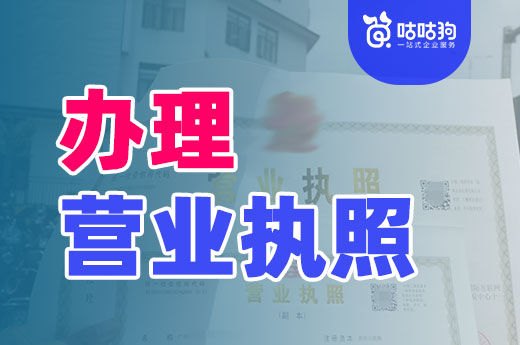 初創(chuàng)者辦理營業(yè)執(zhí)照，這些常識不可不知